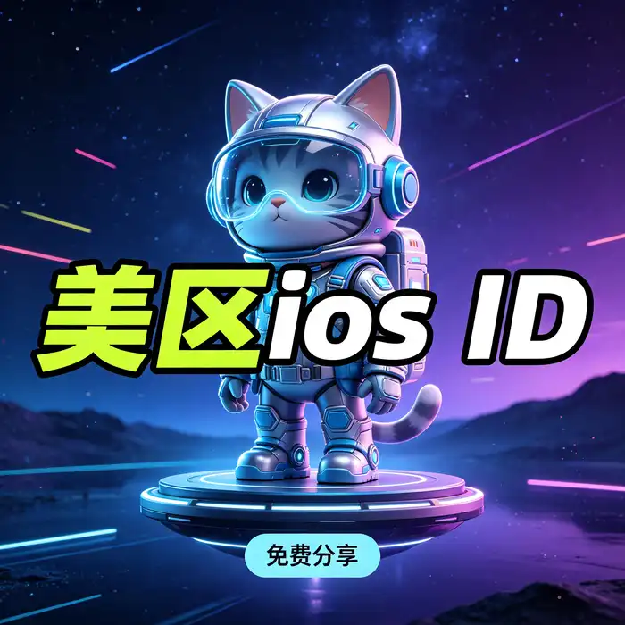 台湾区 Apple ID 注册流程与美区id账号相关指南示意图